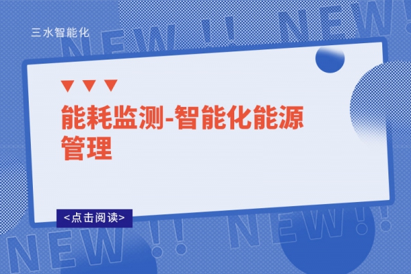 能耗監測-智能化能源管理