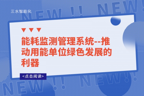 能耗監測管理系統--推動用能單位綠色發展的利器