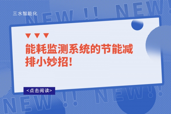 能耗監測系統的節能減排小妙招!