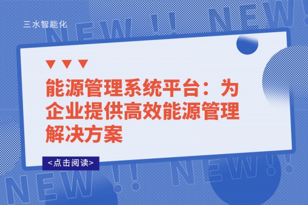 能源管理系統平臺：為企業提供高效能源管理解決方案