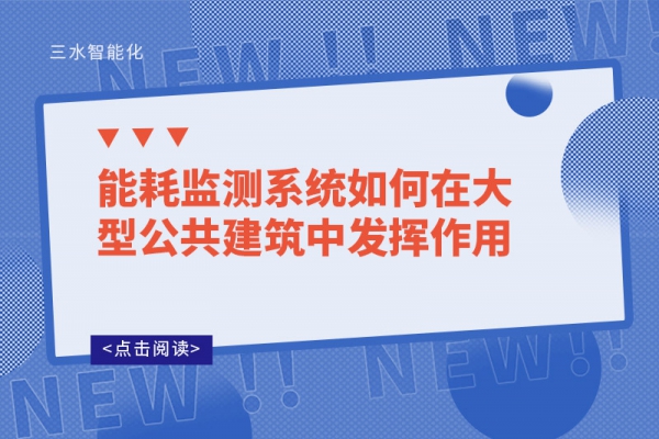 能耗監測系統如何在大型公共建筑中發揮作用