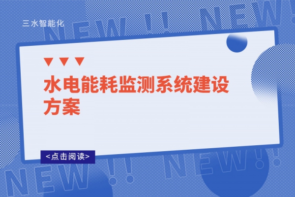 水電能耗監測系統建設方案