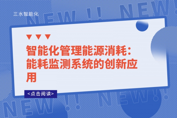 智能化管理能源消耗：能耗監測系統的創新應用