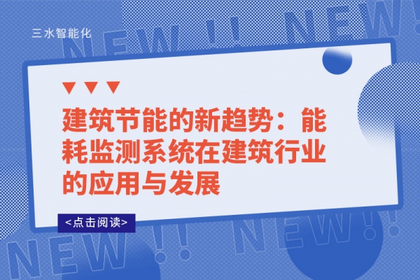 建筑節能的新趨勢：能耗監測系統在建筑行業的應用與發展