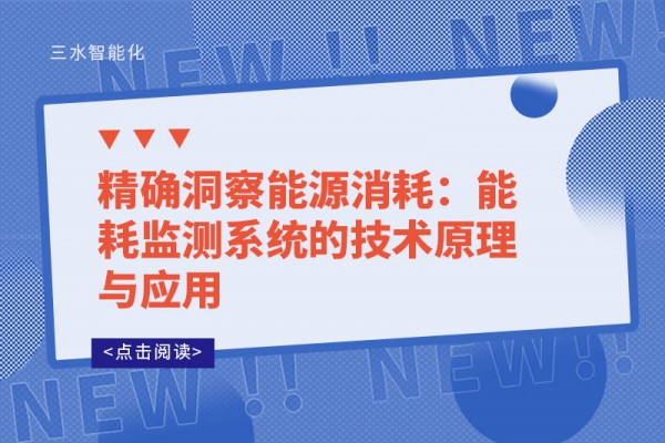 精確洞察能源消耗：能耗監測系統的技術原理與應用