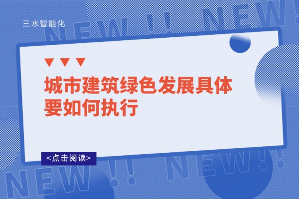 城市建筑綠色發展具體要如何執行