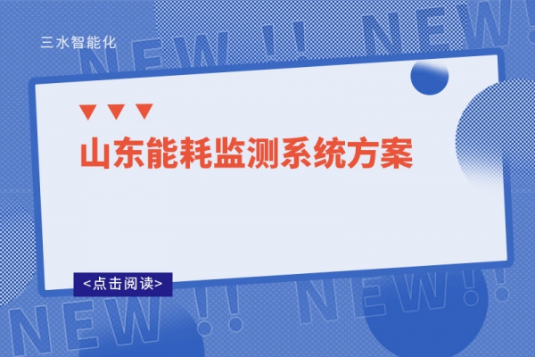 山東能耗監測系統方案