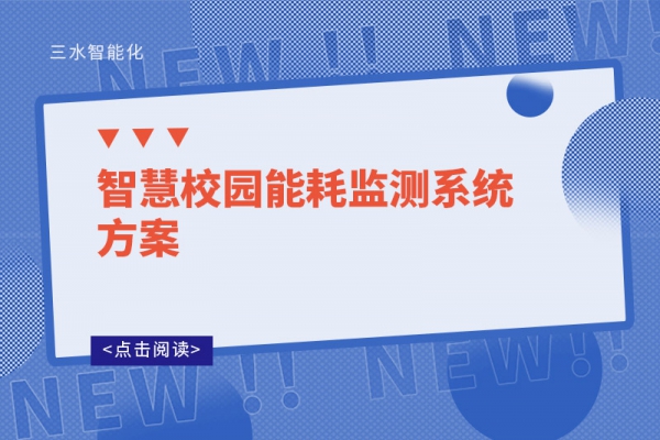 智慧校園能耗監測系統方案