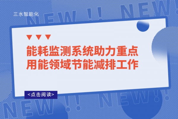 能耗監測系統助力重點用能領域節能減排工作