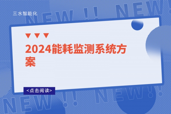 2024能耗監測系統方案