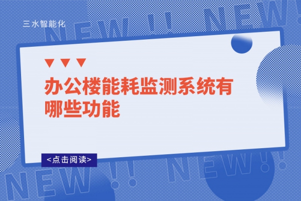 辦公樓能耗監測系統有哪些功能