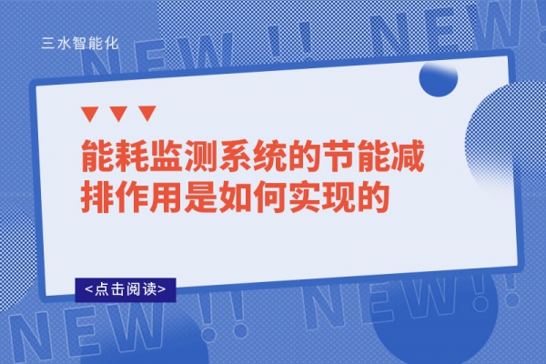 能耗監測系統的節能減排作用是如何實現的
