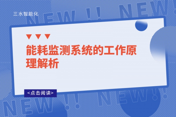 能耗監測系統的工作原理解析