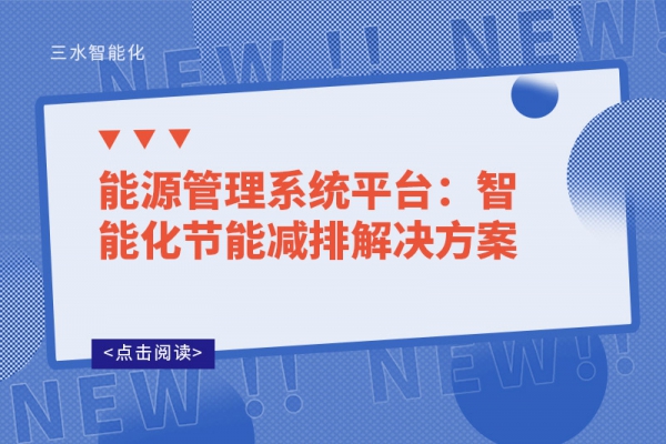 能源管理系統平臺：智能化節能減排解決方案