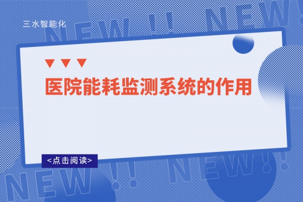 醫院能耗監測系統的作用