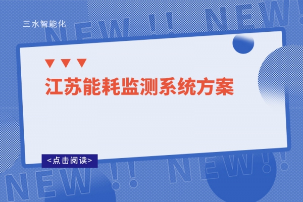 江蘇能耗監測系統方案