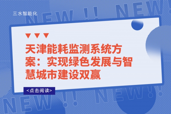 天津能耗監測系統方案：實現綠色發展與智慧城市建設雙贏