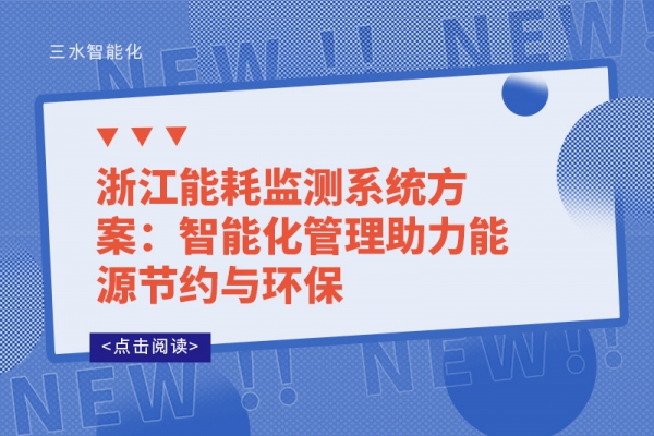 浙江能耗監測系統方案：智能化管理助力能源節約與環保