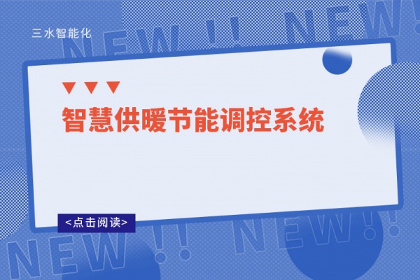智慧供暖節能調控系統