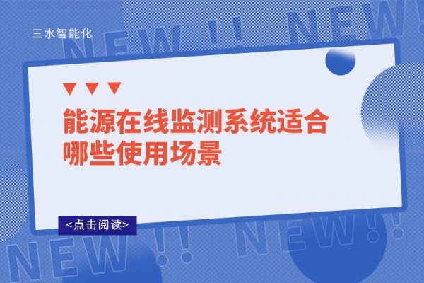 能源在線監測系統適合哪些使用場景
