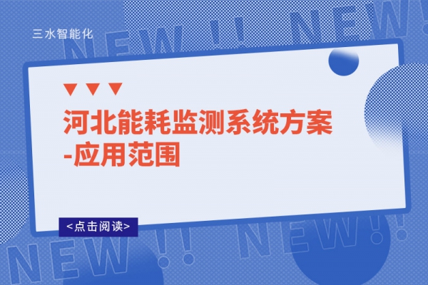 河北能耗監測系統方案-應用范圍