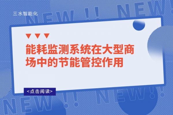 能耗監測系統在大型商場中的節能管控作用