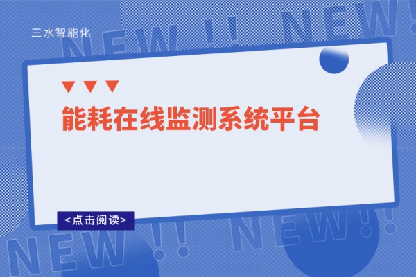 能耗在線監測系統平臺