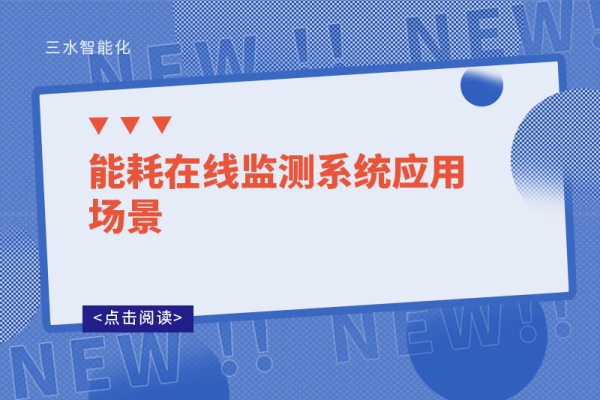 能耗在線監測系統應用場景