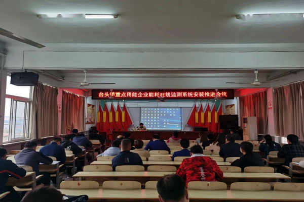 壽光臺頭鎮重點用能企業能耗在線監測系統安裝推進會議！(圖1)