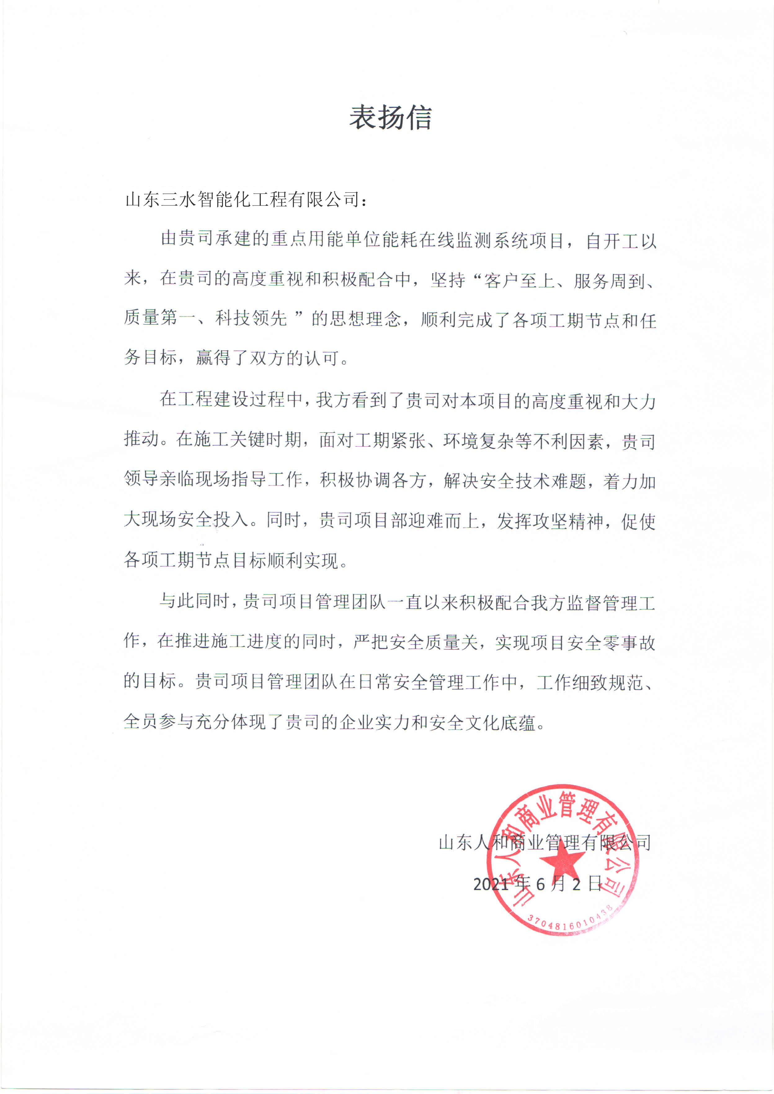 贊！三水智能化工程有限公司獲表揚信！(圖1)