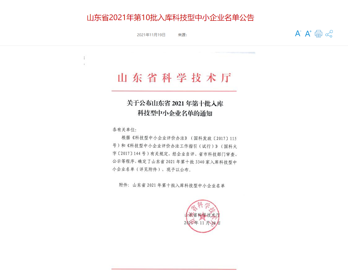 山東三水智能化工程有限公司喜入庫(kù)2021年科技型中小企業(yè)名單！(圖1)